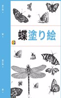 蝶の塗り絵