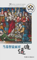当基督徒面对逼迫：新约神学面面观