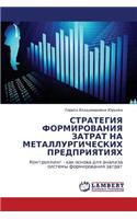 Strategiya Formirovaniya Zatrat Na Metallurgicheskikh Predpriyatiyakh
