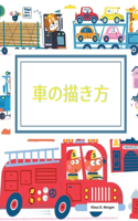 車の描き方