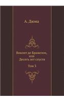 Виконт де Бражелон, или Десять лет спустя. &