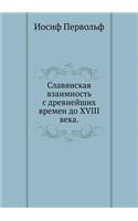Slavyanskaya Vzaimnost' S Drevnejshih Vremen Do XVIII Veka.