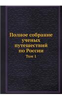 Полное собрание ученых путешествий по Ро&#1089: ??? 1(Russian)