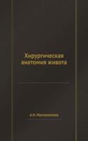 Hirurgicheskaya anatomiya zhivota