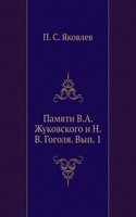Pamyati V.A. Zhukovskogo i N.V. Gogolya. Vyp. 1