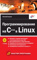 Programmirovanie na C++ v Linux