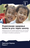 Укрепление здоровья полости рта через шк&#1086