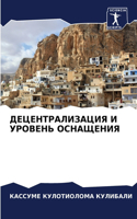 ДЕЦЕНТРАЛИЗАЦИЯ И УРОВЕНЬ ОСНАЩЕНИЯ