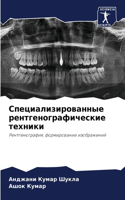 Специализированные рентгенографически&#1