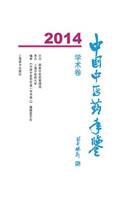 中国中医药年鉴（学术卷）2014 - 世纪集团
