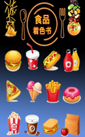 食品着色书