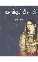 Kal Chaudahvin Ki Raat Thi