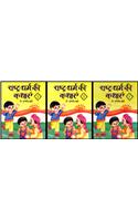 Rashtra-Drama Ke Kathayain - 1, 2, 3
(Complete Set)