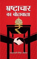 Bhrashtachar Ka Bolbala