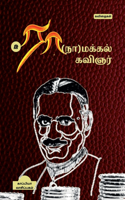 Ra(na)Makkal Kavignar / ரா(நா)மக்கல் கவிஞர்