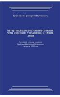 Metod Upravlenija Sostojaniem Soznanija Cherez Fiksaciju Upravljajushhego Urovnja Dushi: (Russian)