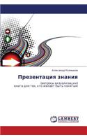 Prezentatsiya Znaniya