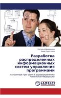 Razrabotka Raspredelennykh Informatsionnykh Sistem Upravleniya Programmami