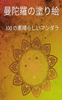 曼荼羅の塗り絵