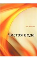 Чистая вода