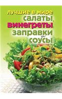 Лучшие в мире салаты, винегреты, заправки &#