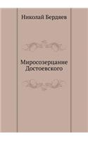 Миросозерцание Достоевского