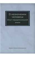 &#1054; &#1085;&#1072;&#1079;&#1085;&#1072;&#1095;&#1077;&#1085;&#1080;&#1080; &#1095;&#1077;&#1083;&#1086;&#1074;&#1077;&#1082;&#1072;: &#1054;&#1087;&#1099;&#1090; &#1087;&#1072;&#1088;&#1072;&#1076;&#1086;&#1082;&#1089;&#1072;&#1083;&#1100;&#1085;&#1086;&#1081; &#1101;&#1090;&#1080(Russian)