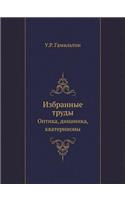 Избранные труды