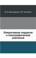 Operativnaya Hirurgiya I Topograficheskaya Anatomiya