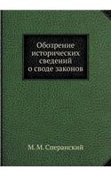 Обозрение исторических сведений о своде