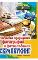 P-S.Skrapbuking.Iskusstvo processing photos and photo albums