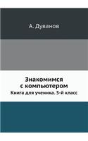 Introduction to Computer. Student's Book. The 5th Form