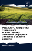 &#1056;&#1077;&#1079;&#1091;&#1083;&#1100;&#1090;&#1072;&#1090;&#1099; &#1087;&#1088;&#1086;&#1075;&#1088;&#1072;&#1084;&#1084;&#1099; &#1091;&#1089;&#1082;&#1086;&#1088;&#1077;&#1085;&#1085;&#1086;&#1075;&#1086; &#1086;&#1089;&#1091;&#1097;&#1077;