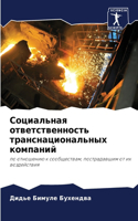 Социальная ответственность транснацион&#
