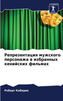 &#1056;&#1077;&#1087;&#1088;&#1077;&#1079;&#1077;&#1085;&#1090;&#1072;&#1094;&#1080;&#1103; &#1084;&#1091;&#1078;&#1089;&#1082;&#1086;&#1075;&#1086; &#1087;&#1077;&#1088;&#1089;&#1086;&#1085;&#1072;&#1078;&#1072; &#1074; &#1080;&#1079;&#1073;&#1088