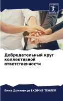 Добродетельный круг коллективной ответс&
