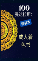 100个曼陀罗，成人着色书。精装本