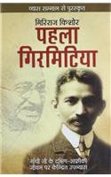 Pehla Girmitiya