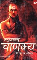 Mahamanv Chanakya