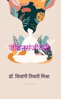 à¤œà¥€à¤µà¤¨à¤¸à¤‚à¤œà¥€à¤µà¤¨à¥€ -à¤—à¥�à¤£à¥‹à¤‚ à¤•à¥€ à¤”à¤·à¤§à¤¿à¤¯à¤¾à¤�