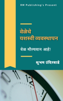 Veleche Yashvi Vyasthapan / वेळेचे यशस्वी व्यवस्थापन