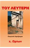 ΤΟΥ ΛΕΥΤΕΡΗ