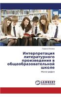 Interpretatsiya Literaturnogo Proizvedeniya V Obshcheobrazovatel'noy Shkole