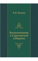 Воспоминания о Саратовской губернии