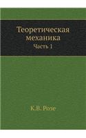 Теоретическая механика