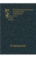 История православного монашества на Вос