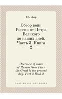 Overview of wars of Russia from Peter the Great to the present day. Part 3 Book 2