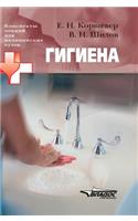 Hygiene. Lecture notes for medical schools
