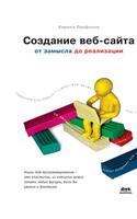 Creating a Website. from a Concept to Its Implementation: (Russian)