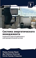 Система энергетического менеджмента